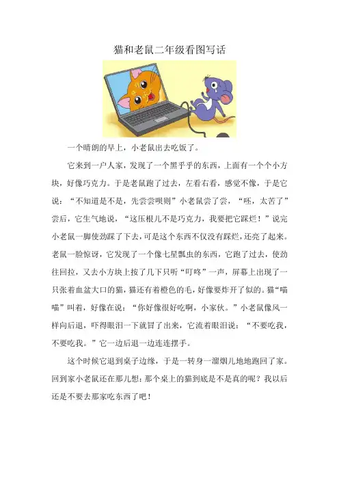 猫和老鼠二年级看图写话