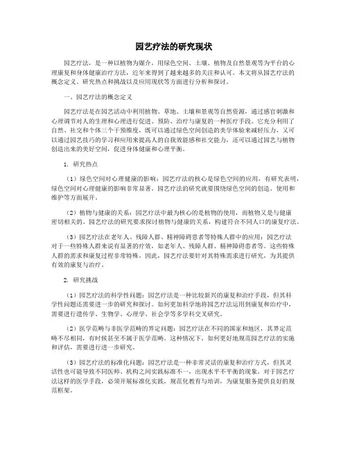 园艺疗法的研究现状