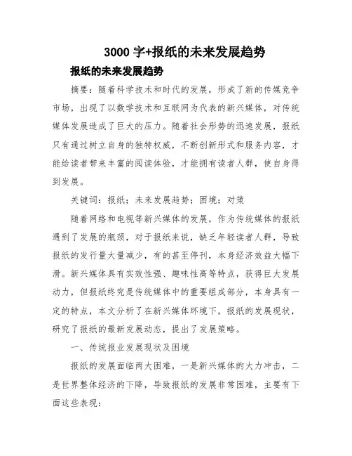 3000字+报纸的未来发展趋势