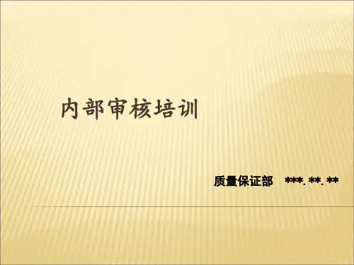 内部审核培训课件(PPT 70页)
