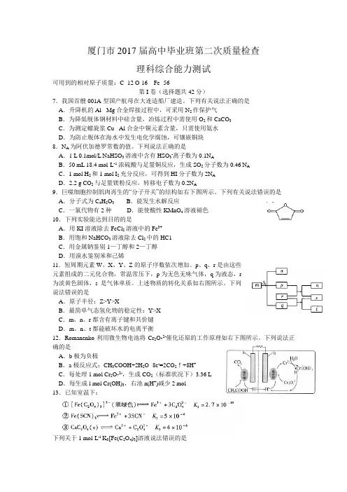 厦门市2017届高中毕业班第二次(5月)质检理综化学部分Word版含答案