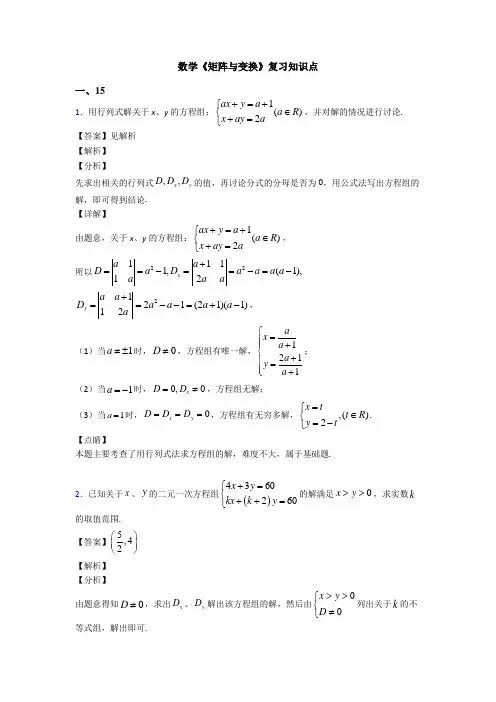 高考数学压轴专题2020-2021备战高考《矩阵与变换》真题汇编及解析