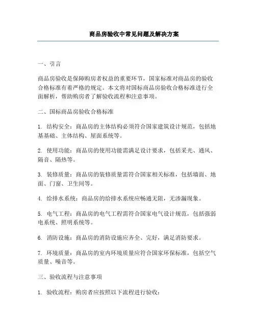 商品房验收中常见问题及解决方案