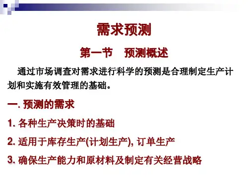 生产与运作管理--需求预测( 24页)