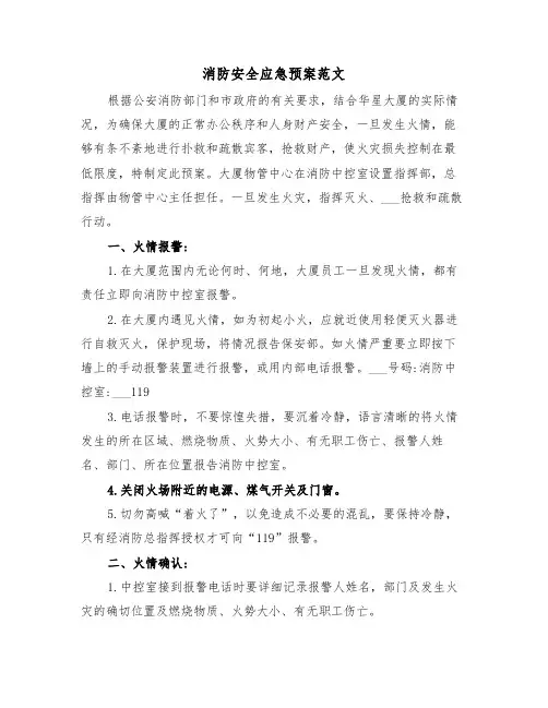 消防安全应急预案范文(5篇)