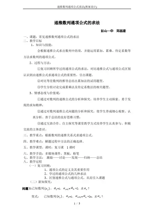 递推数列通项公式求法(教案设计)
