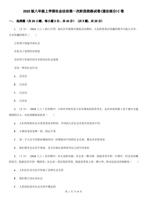 2020版八年级上学期社会法治第一次阶段统练试卷(道法部分)C卷