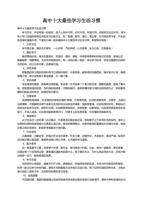 高中十大最佳学习生活习惯
