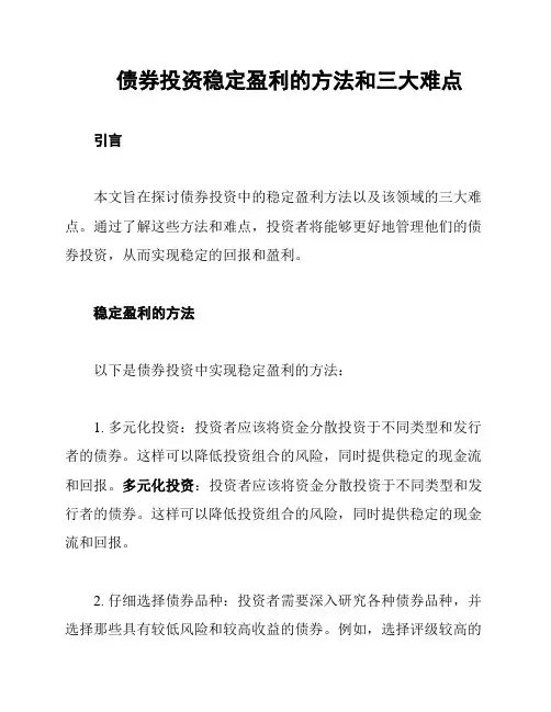 债券投资稳定盈利的方法和三大难点