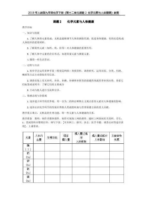 人教版九年级化学下册《第十二单元课题2 化学元素与人体健康》教案