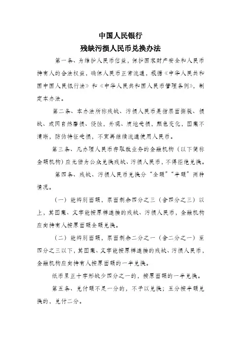 中国人民银行残缺污损人民币兑换办法