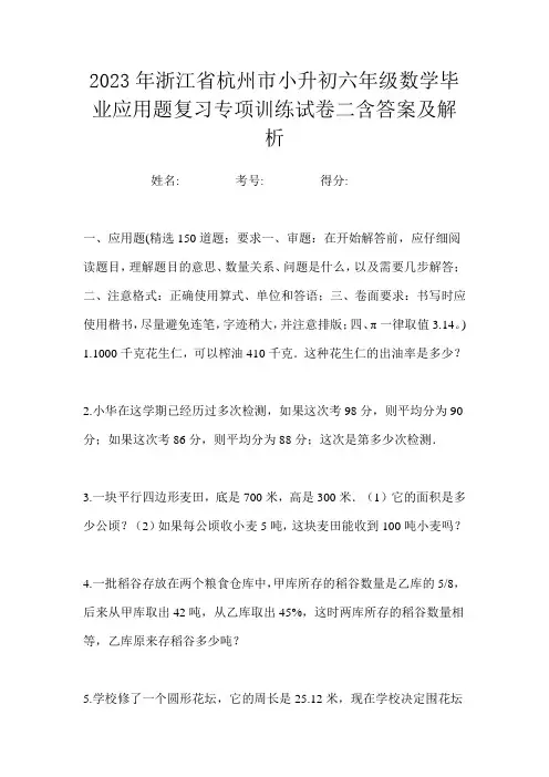 2023年浙江省杭州市小升初六年级数学毕业应用题复习专项训练试卷二含答案及解析