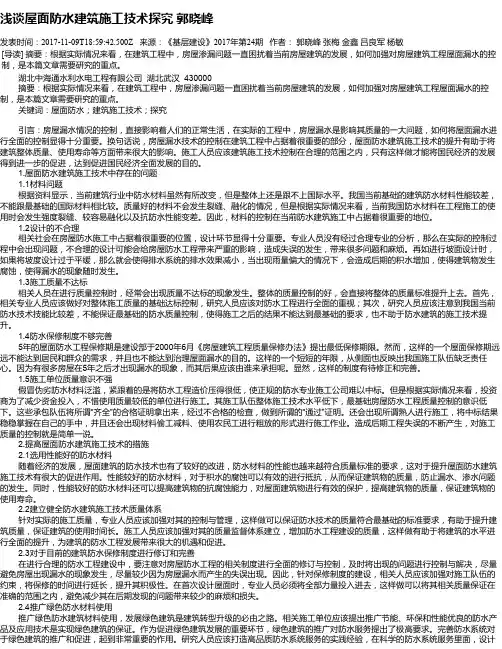 浅谈屋面防水建筑施工技术探究 郭晓峰
