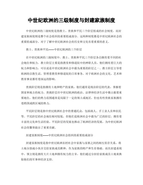 中世纪欧洲的三级制度与封建家族制度