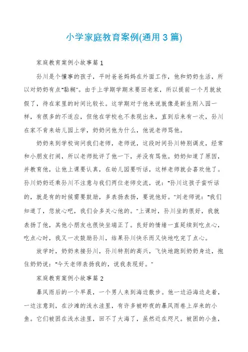 小学家庭教育案例(通用3篇)