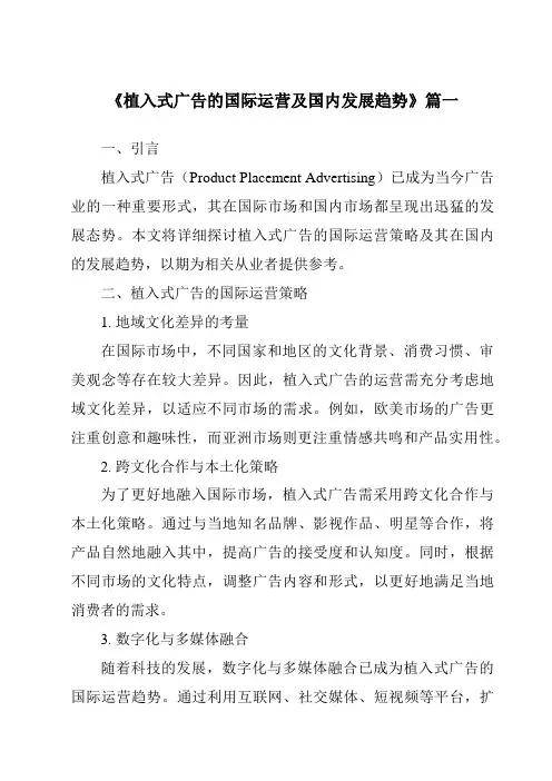 《2024年植入式广告的国际运营及国内发展趋势》范文
