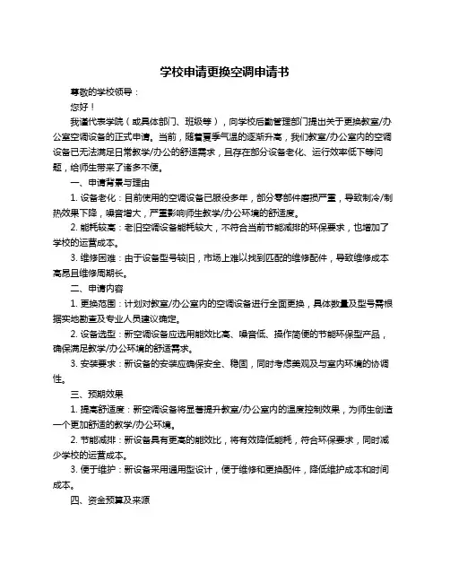 学校申请更换空调申请书