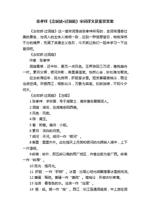 张孝祥《念奴娇·过洞庭》宋词译文及鉴赏答案