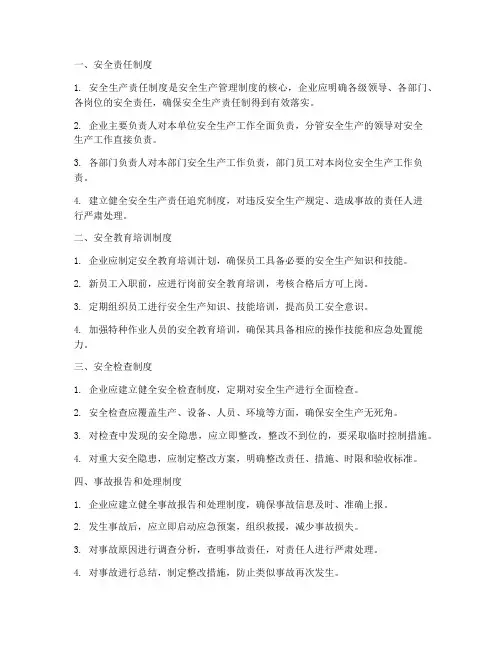 安全生产管理制度_八项