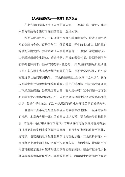 七年级地理上册《人类的聚居地——聚落》教学反思