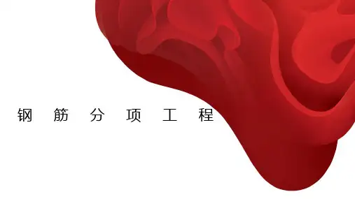 基础钢筋施工图解