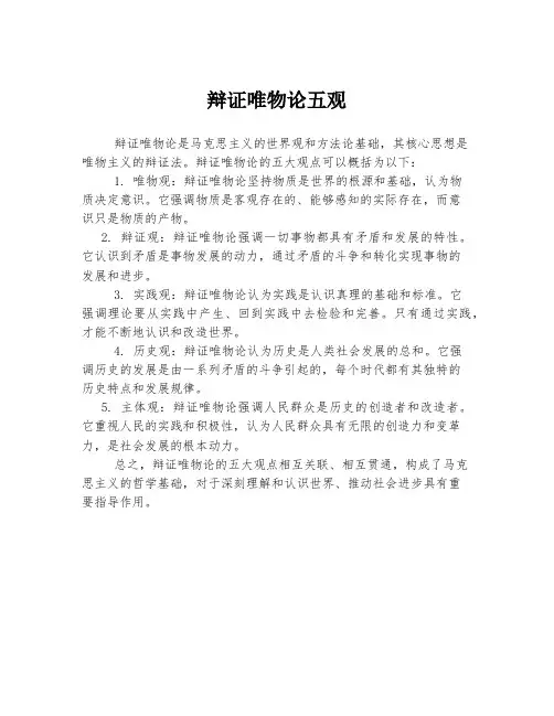 辩证唯物论五观