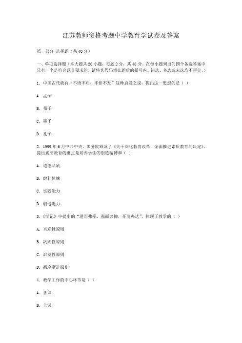 江苏教师资格考题中学教育学试卷及答案