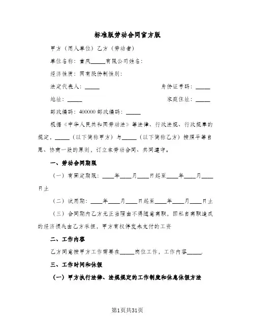 标准版劳动合同官方版(6篇)