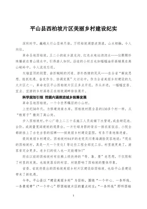 河北省平山县西柏坡村片区美丽乡村建设纪实