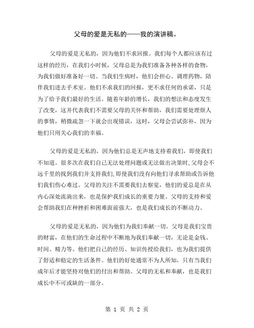 父母的爱是无私的——我的演讲稿