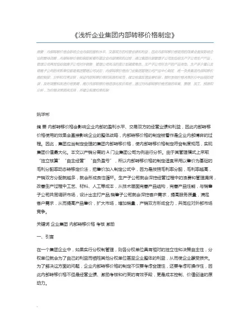 浅析企业集团内部转移价格制定