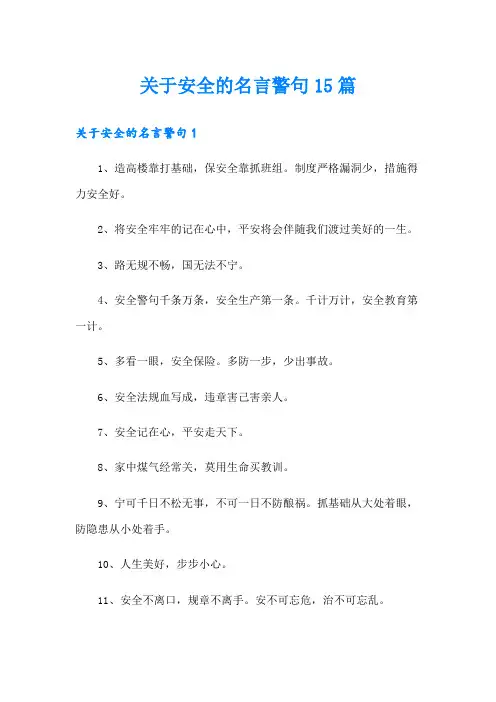 关于安全的名言警句15篇