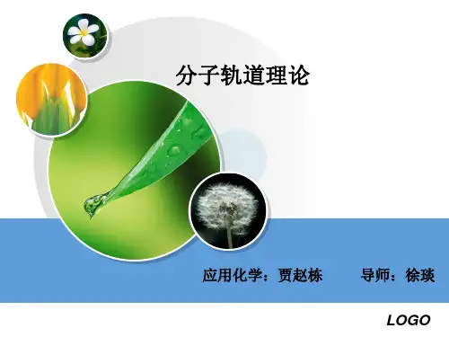 分子轨道理论概述