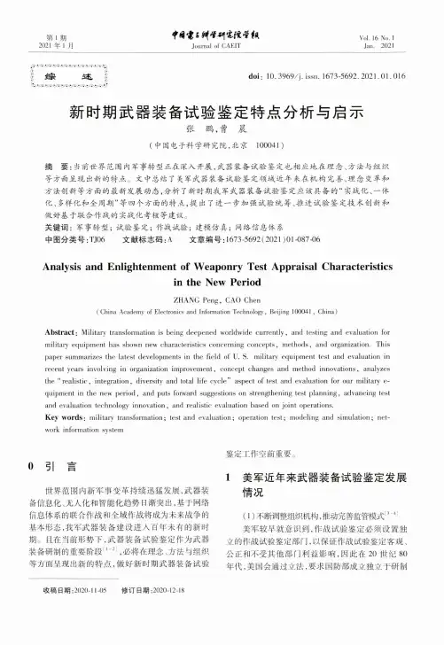 新时期武器装备试验鉴定特点分析与启示