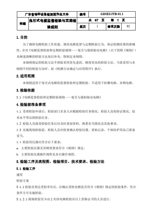 曳引式电梯监督检验与定期检验细则