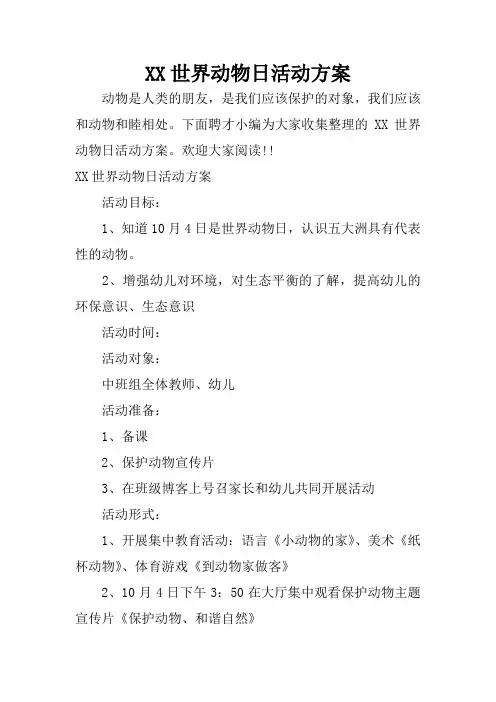 XX世界动物日活动方案