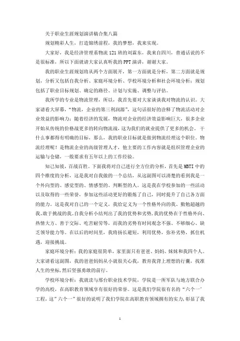 关于职业生涯规划演讲稿合集八篇(最新)