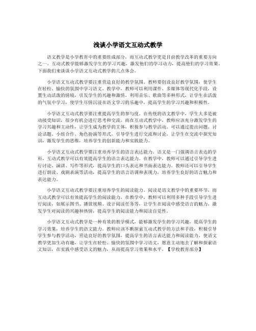 浅谈小学语文互动式教学