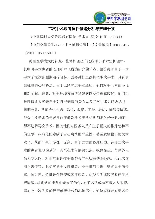 二次手术患者负性情绪分析护理干预