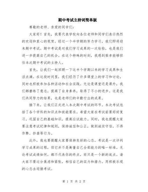 期中考试主持词简单版