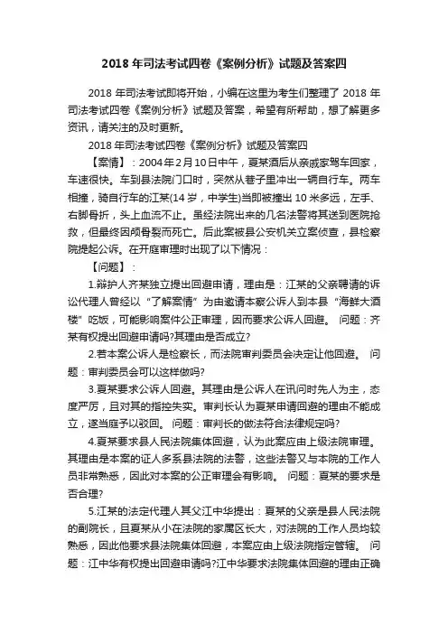 2018年司法考试四卷《案例分析》试题及答案四