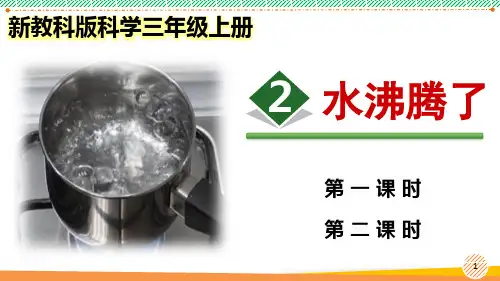 新教科版科学三年级上册《水沸腾了》优质课件