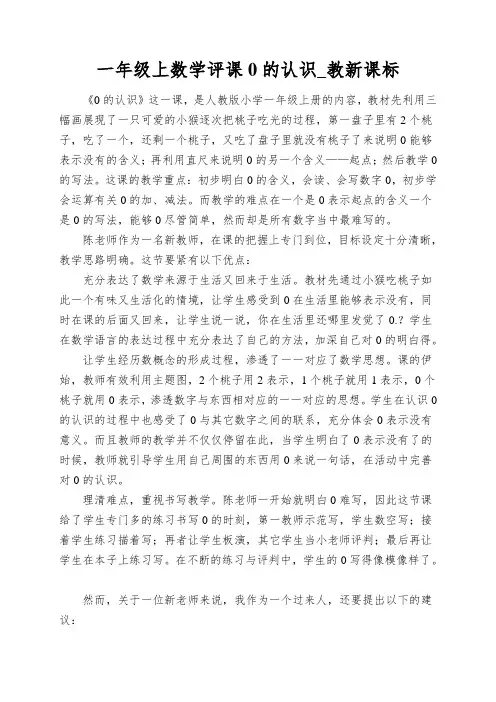 一年级上数学评课0的认识_教新课标