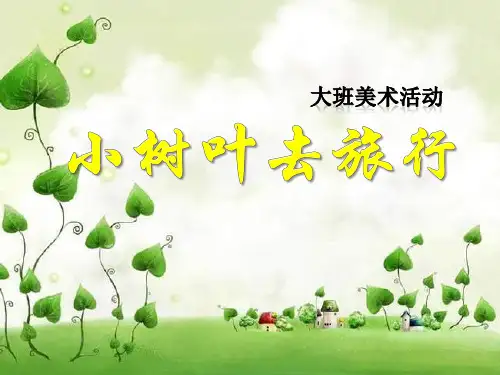 大班美术活动《小树叶去旅行》秋天PPT课件 幼儿园优质公开课