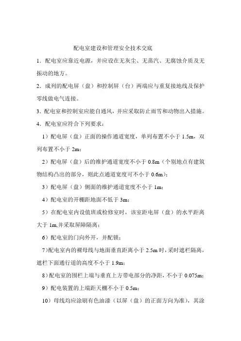 配电室建设和管理安全技术交底