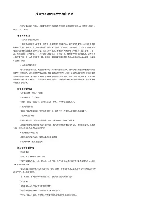 被雷击的原因是什么如何防止