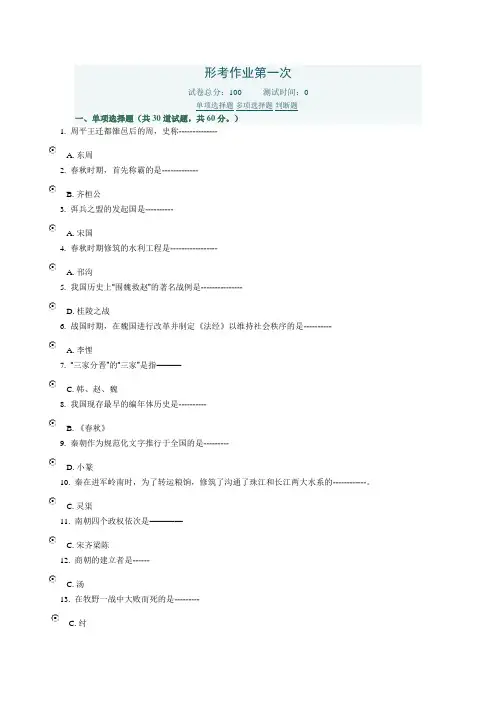 简明中国古代史网上形考作业第一次-答案