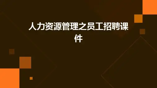 人力资源管理之员工招聘课件