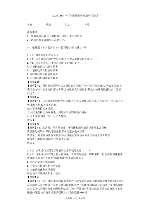 2023-2024学年高中地理湘教版选修6第3章 生态环境保护单元测试(含答案解析)