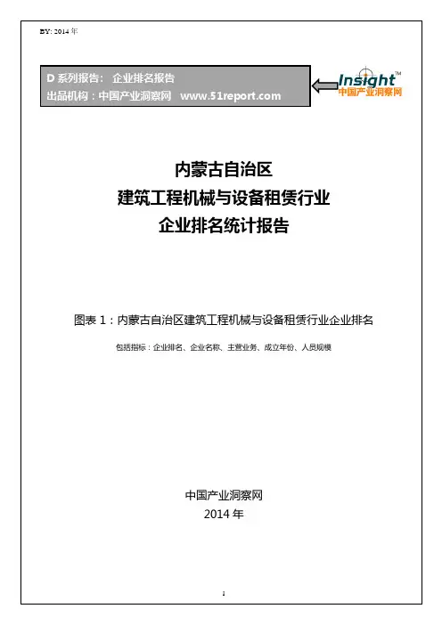 内蒙古自治区建筑工程机械与设备租赁行业企业排名统计报告